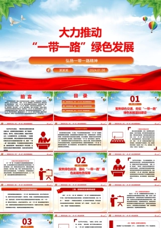协力推进“一带一路”绿色发展ppt大气党政弘扬一带一路精神微党课.pptx