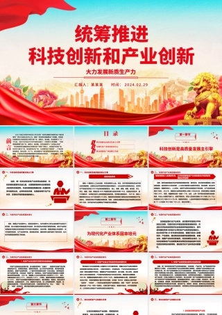 协力推进科技创新和产业创新ppt大气精美大力发展新质生产力主题党课课件.pptx