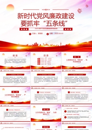 新时代党风廉政建设要抓牢“五条线”PPT党政风廉政教育党课.pptx