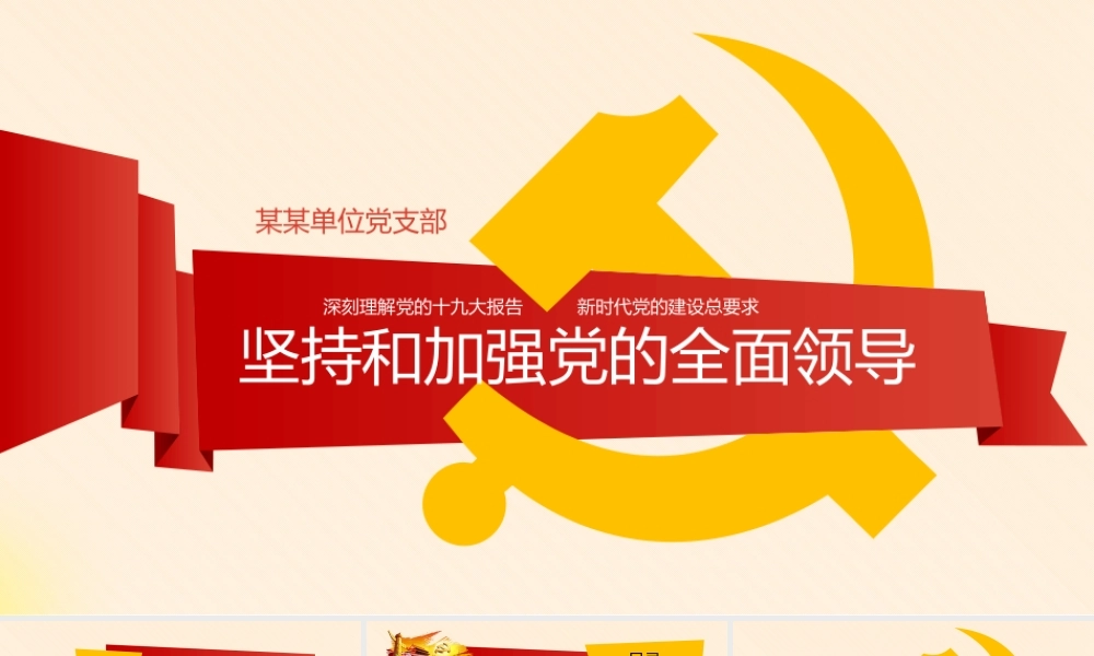新时代坚持和加强党的全面领导.pptx