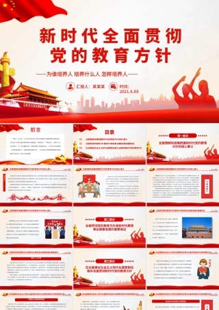 新时代全面贯彻党的教育方针.pptx