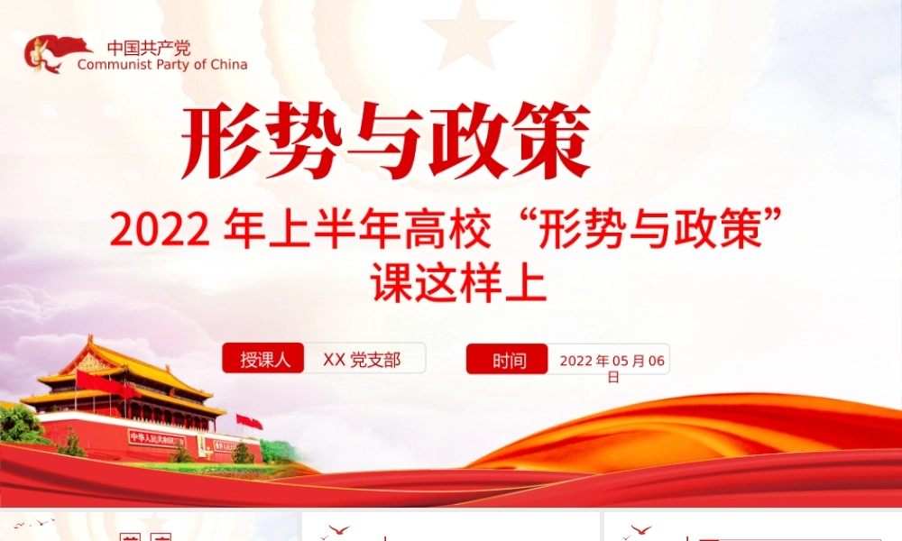 形势与政策PPT红色党政风2022年上半年高校形势与政策课这样上专题.pptx