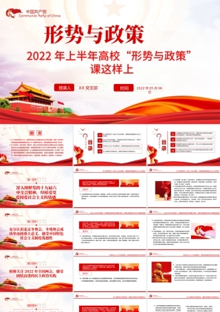 形势与政策PPT红色党政风2022年上半年高校形势与政策课这样上专题.pptx