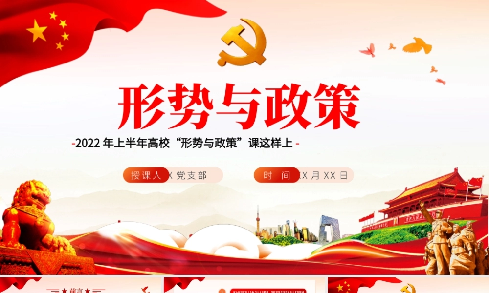 形势与政策PPT红色党政风2022年上半年高校形势与政策课这样上专题课件.pptx