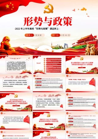 形势与政策PPT红色党政风2022年上半年高校形势与政策课这样上专题课件.pptx