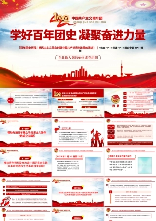 学好百年团史凝聚奋进力量PPT红色精品庆祝中国共青团建团100周年专题党课课件模板.pptx