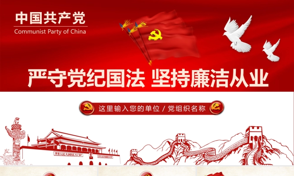 严守党纪国法坚持廉洁从业PPT.pptx
