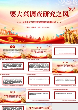要大兴调查研究之风PPT总书记关于改进调查研究部分重要论述党课.pptx