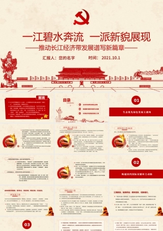 一江碧水奔流一派新貌展现PPT大气党建风推动长江经济带发展谱写新篇章党员学习教育专题党课.pptx