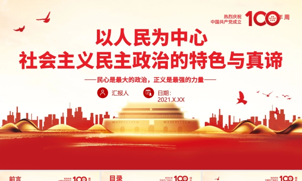 以人民为中心PPT红色党政风社会主义民主政治的特色与真谛党员学习微党课课件.pptx