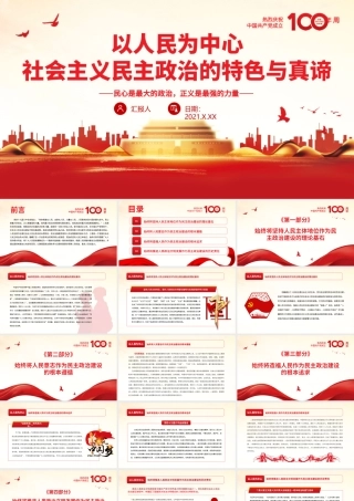 以人民为中心PPT红色党政风社会主义民主政治的特色与真谛党员学习微党课课件.pptx