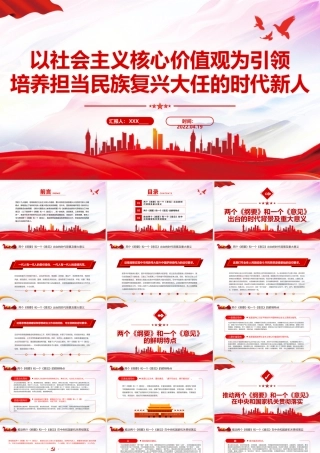 以社会主义核心价值观为引领培养担当民族复兴大任的时代新人PPT红色党政风党员干部学习教育专题党课课件模板.pptx