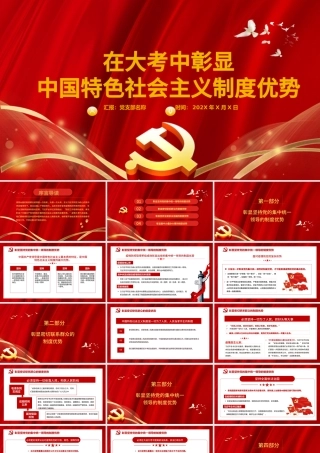 疫情党课红色党政党建党课在大考中彰显中国特色社会主义制度优势PPT模板.pptx