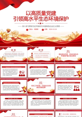 用高质量党建引领高水平生态环境保护PPT深入学习新时代中国特色社会主义思想课件.pptx