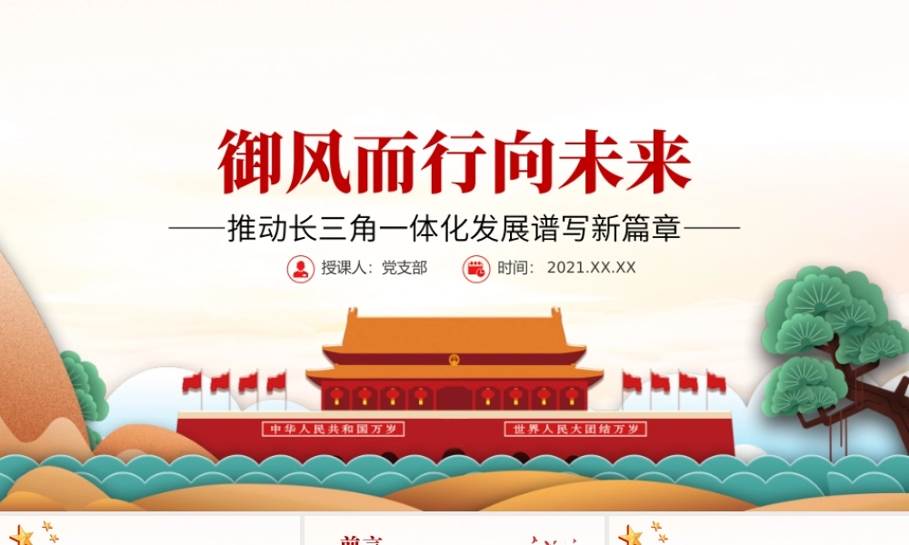 御风而行向未来PPT大气党政风推动长三角一体化发展谱写新篇章党员教育专题党课.pptx