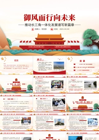 御风而行向未来PPT大气党政风推动长三角一体化发展谱写新篇章党员教育专题党课.pptx