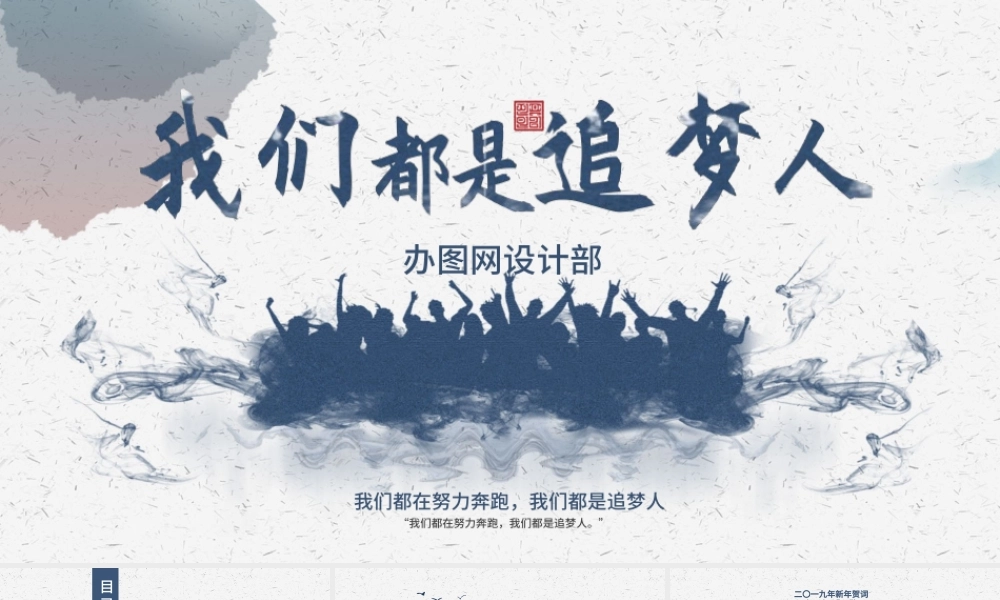 原创2019我们都是追梦人新年贺词ppt模板党课-版权可商用.pptx