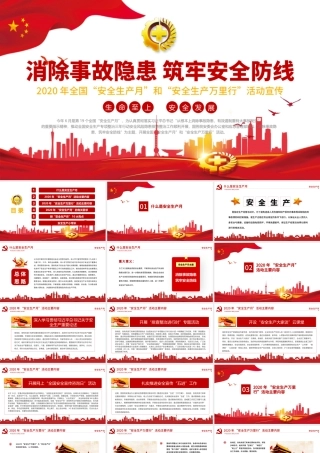 原创2020年党建安全生产月消除事故隐患筑牢安全防线安全教育培训PPT.pptx