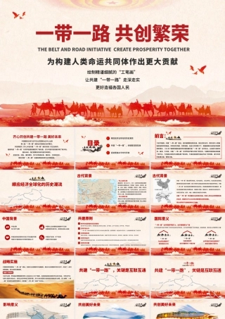 原创地域党课党政风一带一路国际合作高峰论坛PPT模板.pptx