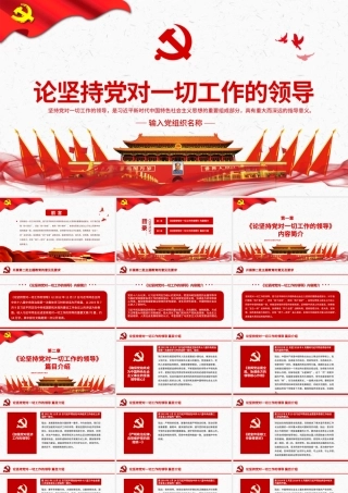 原创论坚持党对一切工作的领导党课PPT.pptx