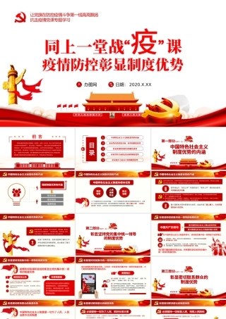 原创疫情党课党建思政课全球战疫社会主义制度优势PPT.pptx
