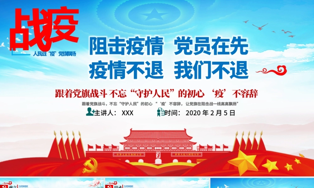 原创疫情党课人民战“疫”党旗飘扬我是党员党建党课ppt.pptx