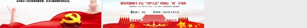 原创疫情党课人民战“疫”党旗飘扬我是党员党建党课ppt.pptx