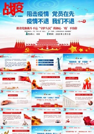 原创疫情党课人民战“疫”党旗飘扬我是党员党建党课ppt.pptx