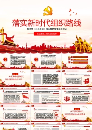 云海渐变党建风落实新时代组织路线党政党建党课PPT.pptx