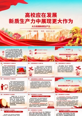 在发展新质生产力中高校应展现更大作为ppt大气精美大力发展新质生产力专题微党课.pptx