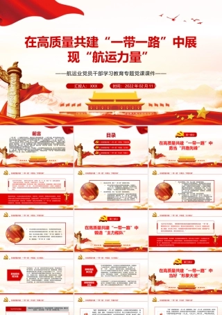 在高质量共建一带一路中展现航运力量PPT航运业党员干部学习教育专题党课课件.pptx