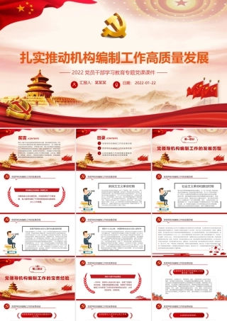 扎实推动机构编制工作高质量发展PPT红色党政风2022党员干部学习教育专题党课课件.pptx