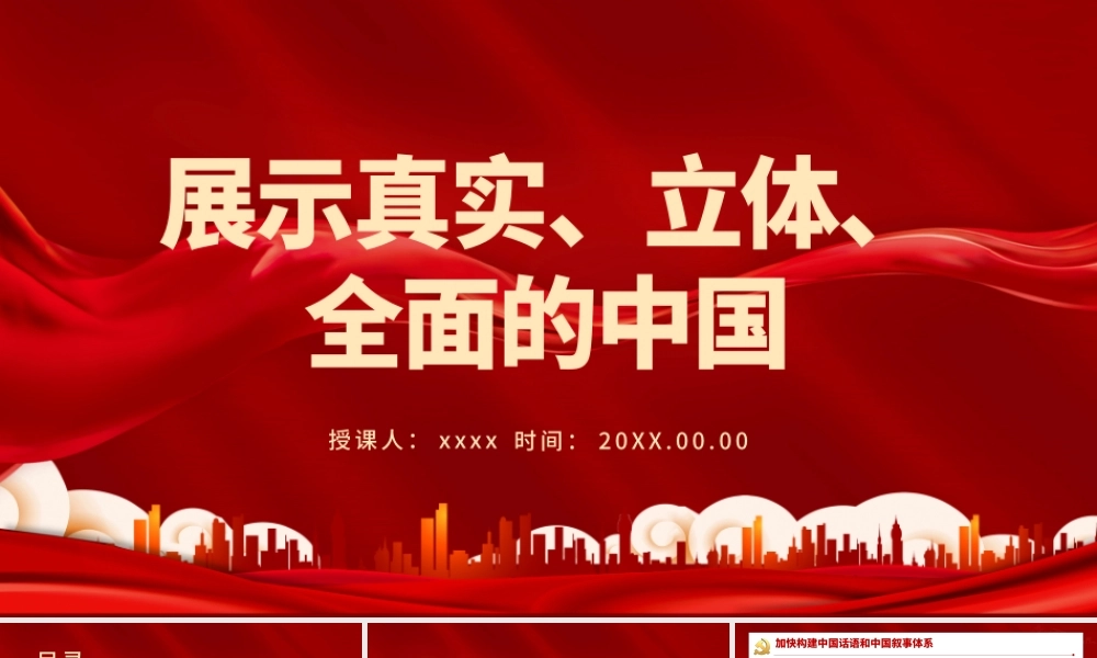 展示真实立体全面的中国PPT红色党政风加强和改进国际传播工作专题党课课件.pptx