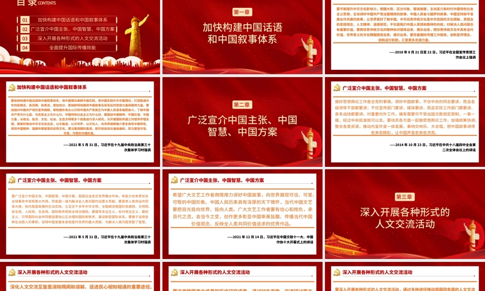 展示真实立体全面的中国PPT红色党政风加强和改进国际传播工作专题党课课件.pptx