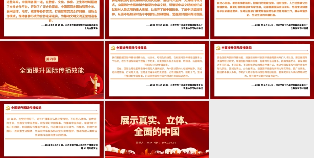 展示真实立体全面的中国PPT红色党政风加强和改进国际传播工作专题党课课件.pptx