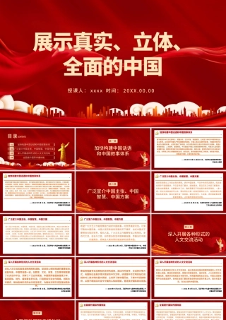 展示真实立体全面的中国PPT红色党政风加强和改进国际传播工作专题党课课件.pptx