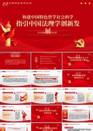 指引中国法理学创新发展PPT努力构建中国特色哲学社会科学专题党课课件模板.pptx