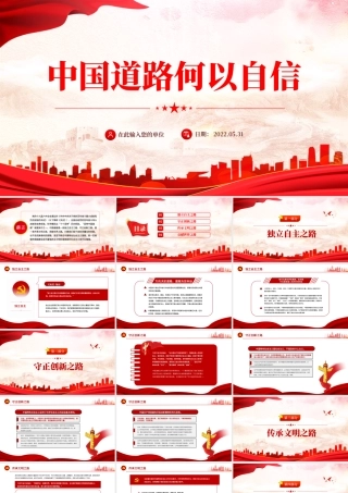 中国道路何以自信PPT红色简约党建风党员干部学习教育专题党课课件模板.pptx