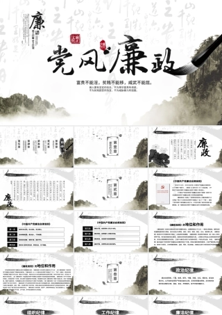 中国风廉政党风廉政PPT.pptx