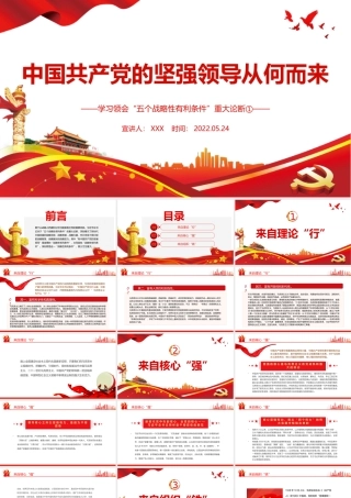 中国共产党的坚强领导从何而来PPT学习领会“五个战略性有利条件”重大论断专题党课课件模板.pptx