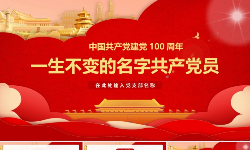 中国共产党建党100周年一生不变的名字共产党员ppt2.pptx