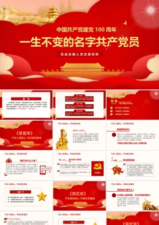 中国共产党建党100周年一生不变的名字共产党员ppt2.pptx