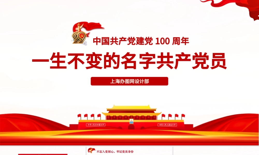 中国共产党建党100周年一生不变的名字共产党员ppt模板.pptx