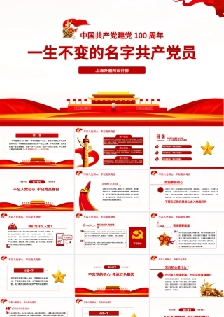 中国共产党建党100周年一生不变的名字共产党员ppt模板.pptx
