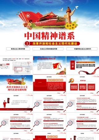 中国精神谱系PPT党政风改革开放和社会主义现代化建设时期传承百年精神谱系凝聚奋进力量党课课件.pptx