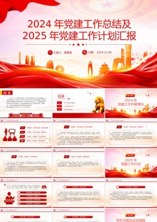 大气简洁2024年党建工作总结及2025年党建工作计划汇报PPT课件下载.pptx