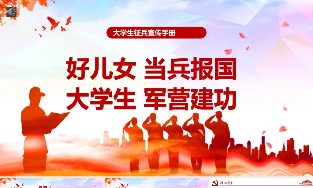 大学生征兵宣传PPT红色党政风好儿女当兵报国大学生军营建功部队征兵入伍宣传PPT.pptx