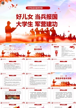 大学生征兵宣传PPT红色党政风好儿女当兵报国大学生军营建功部队征兵入伍宣传PPT.pptx