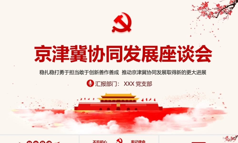 淡雅中国风地域党课之京津冀协同发展座谈会京津冀考察河北雄安新区PPT.pptx