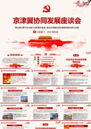 淡雅中国风地域党课之京津冀协同发展座谈会京津冀考察河北雄安新区PPT.pptx